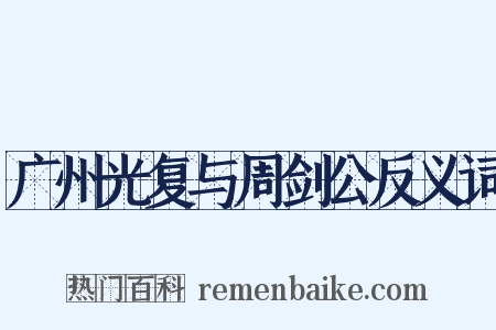广州光复与周剑公反义词是什么意思的图片
